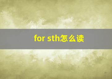 for sth怎么读